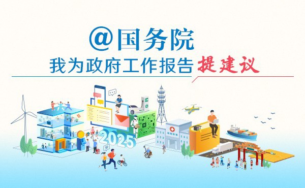  @国务院 我为政府工作报告提建议