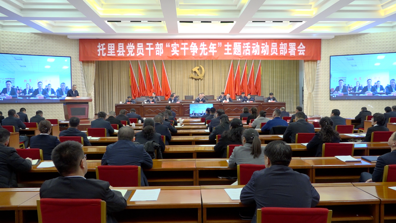  实干争先 向“新”出发 | 托里县党员干部“实干争先年”主题活动动员部署会